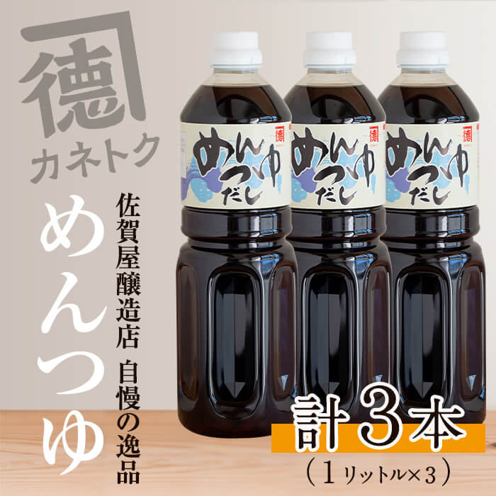 akune-2-155 めんつゆ(1L×3本セット)【佐賀屋醸造店】 2-155 / 鹿児島県阿久根市 | セゾンのふるさと納税