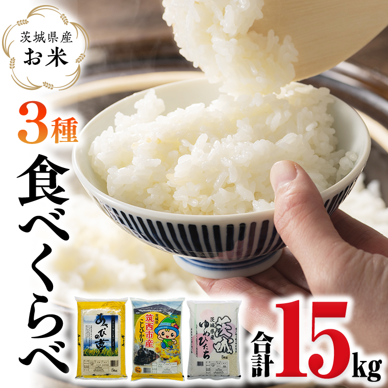 茨城県産のお米3種類食べくらべ15kgセット(5kg×3袋) コシヒカリ ゆめひたち あさひの夢 米 食べ比べ[CH014ci]