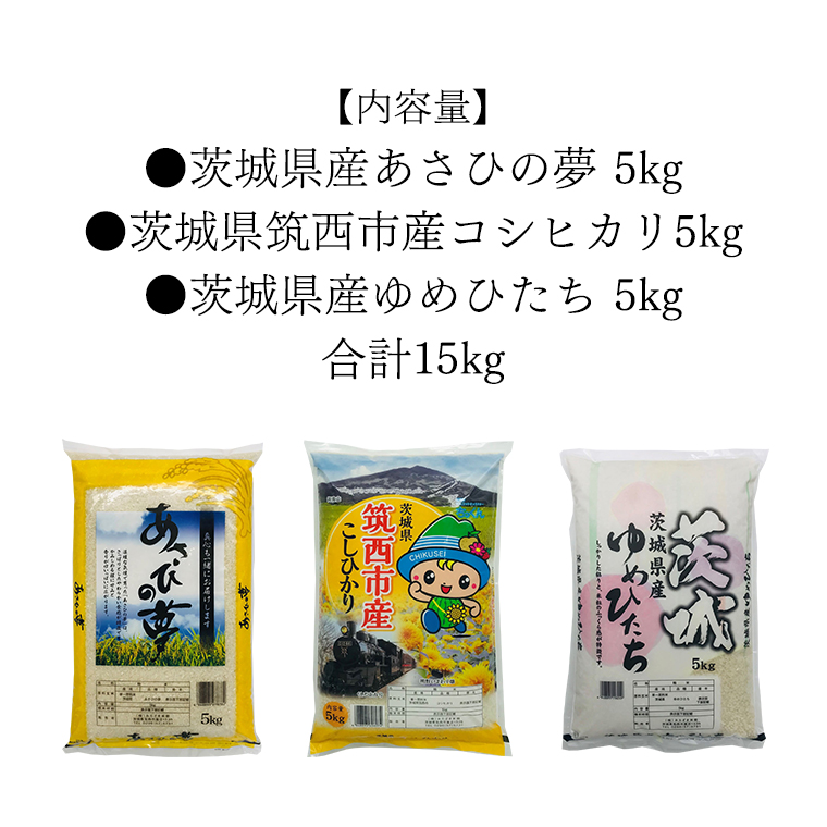 茨城県産のお米3種類食べくらべ15kgセット（5kg×3袋） コシヒカリ ゆめひたち あさひの夢 米 食べ比べ[CH014ci]|株式会社みたざき米穀