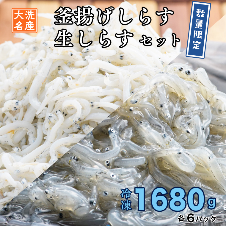 限定】 生しらす 釜揚げしらす 1680g セット 小分け 冷凍 天然 生