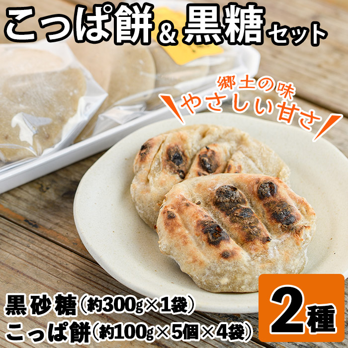 akune-2-162 ＜先行予約受付中！2023年12月上旬以降発送予定＞郷土の味「こっぱ餅」と優しい甘さの「黒糖」セット(2種)黒糖 黒砂糖 餅  さとうきび【あくね旬の店いきいき館】2-162|あくね旬の店いきいき館