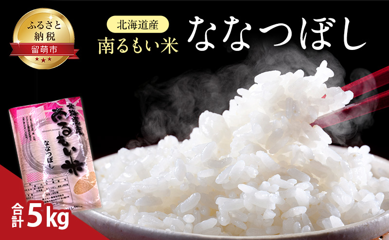 北海道留萌市のふるさと納税 北海道産 うるち米 ななつぼし 5kg 米