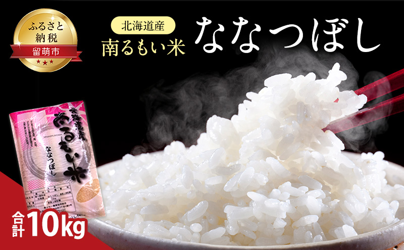 北海道留萌市のふるさと納税 北海道産 うるち米 ななつぼし 10kg 米 白飯