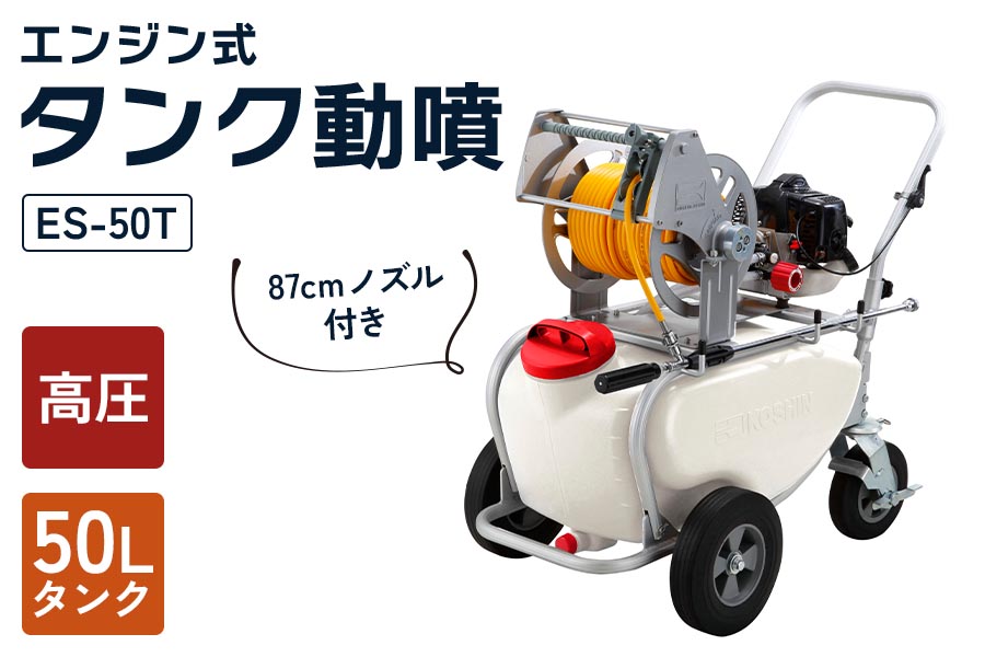 エンジン式50Lタンク動噴 ES-50T 6mm×50mホース 農業・園芸用 高木の消毒用、移動が便利なタンクキャリー1体型噴霧機  [0923]|株式会社工進