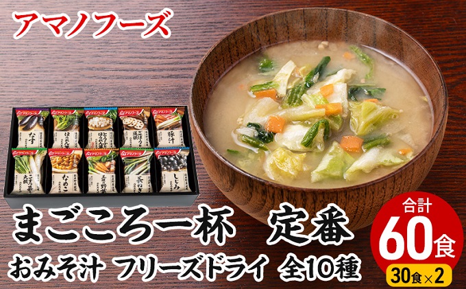 味噌汁 スープ フリーズドライ アマノフー