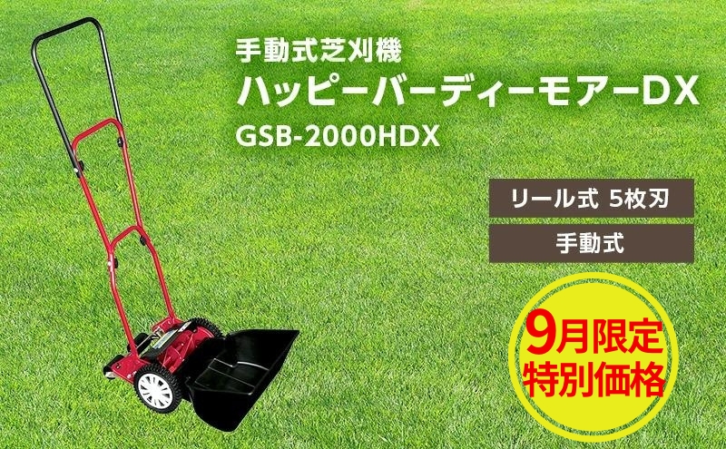 手動式 芝刈機 ハッピーバーディーモアーDX「GSB-2000HDX」芝刈り機|キンボシ株式会社