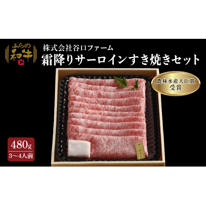 ふらの和牛【霜降りサーロイン】すき焼きセット480g（3～4人用）≪梅