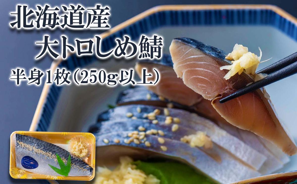 北海道産 大トロ 〆 鯖 1枚 (250g以上)