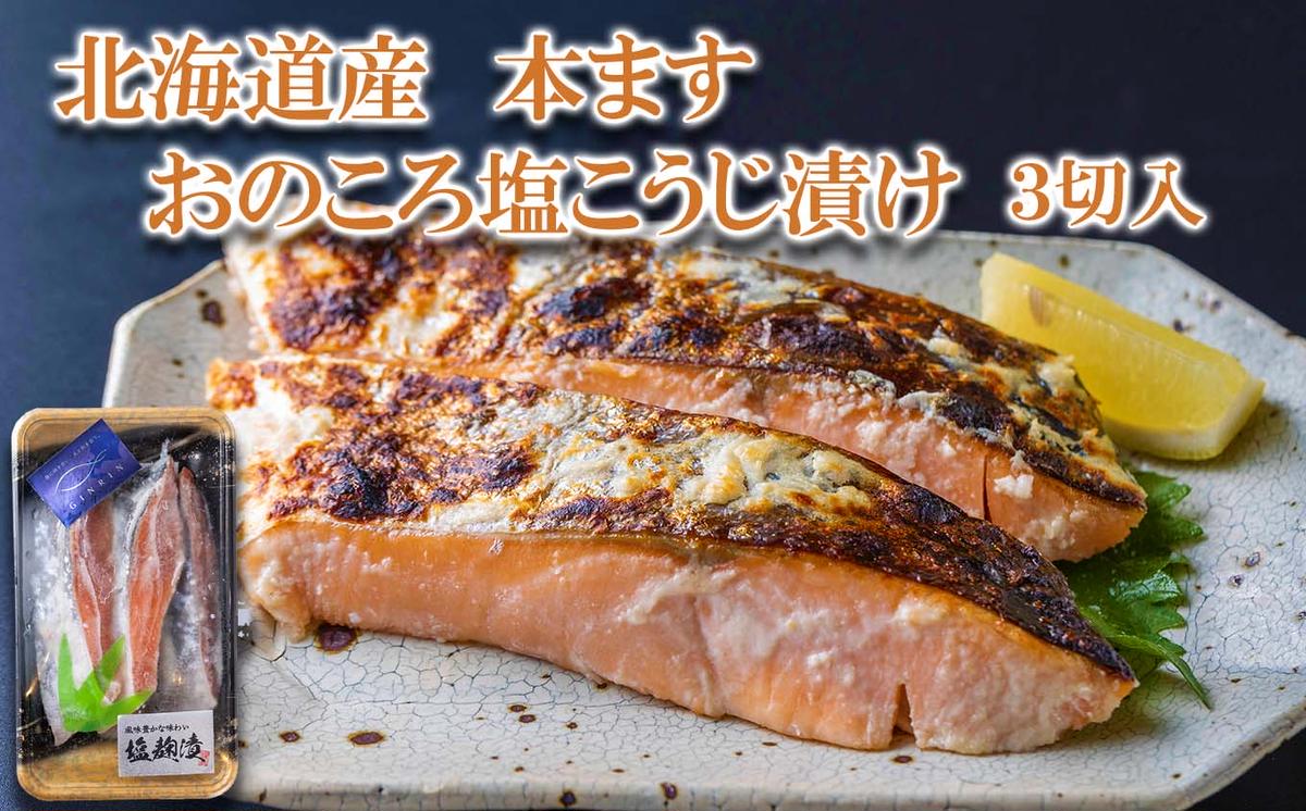【北海道新ひだか町】北海道産 本ます おのころ塩こうじ漬け 3切入