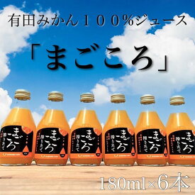 ZE6370_「まごころ」有田みかん 100％ ジュース 180ml 6本 セット