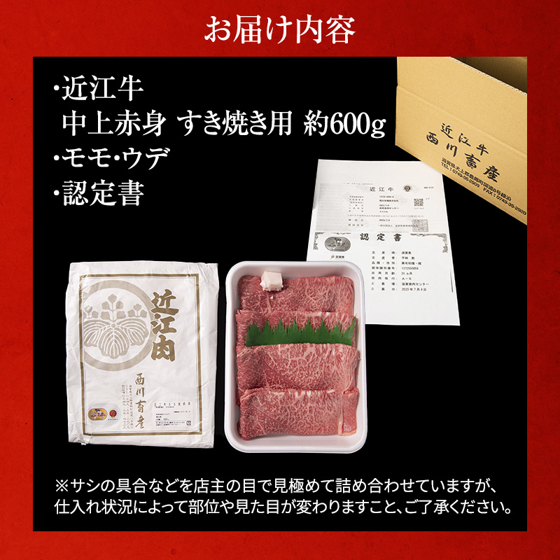 滋賀県豊郷町のふるさと納税 近江牛 すき焼き 中上赤身 約600g A5 雌牛 西川畜産 牛肉 黒毛和牛 すきやき すき焼き肉 すき焼き用 肉 お肉 牛 和牛 ブランド牛