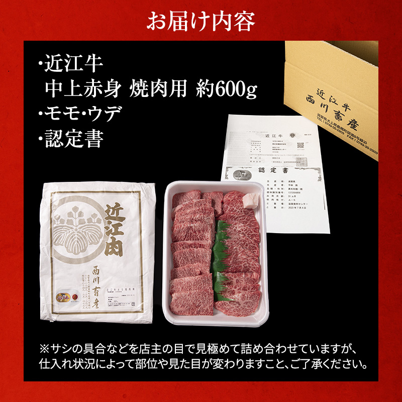 滋賀県豊郷町のふるさと納税 近江牛 焼肉 中上赤身焼肉用 約600g A5 雌牛 西川畜産 牛肉 黒毛和牛 焼き肉 焼肉用 バーベキュー 赤身 肉 お肉 牛 和牛