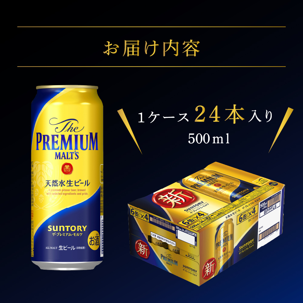 群馬県千代田町のふるさと納税 ビール ザ・プレミアムモルツ 【神泡】 プレモル  500ml × 24本  〈天然水のビール工場〉 群馬 送料無料 お取り寄せ お酒 生ビール お中元 ギフト 贈り物 プレゼント 人気 おすすめ 家飲み 晩酌 バーベキュー キャンプ ソロキャン アウトドア 県 千代田町※沖縄・離島地域へのお届け不可