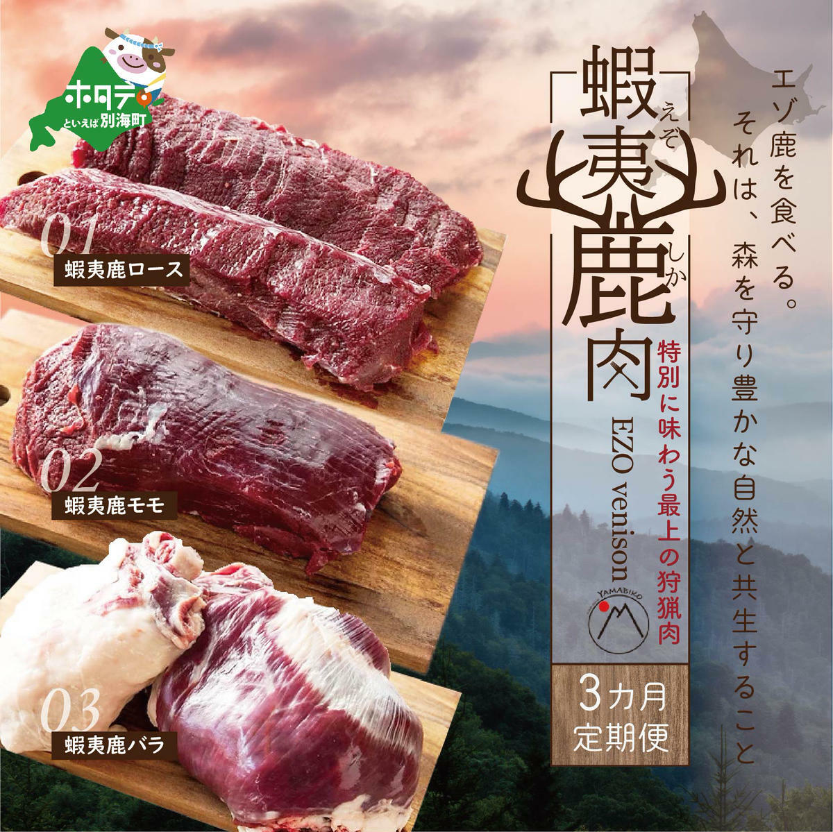 【定期便】鹿肉 ロース＆モモ＆バラ (各600ｇ)セット