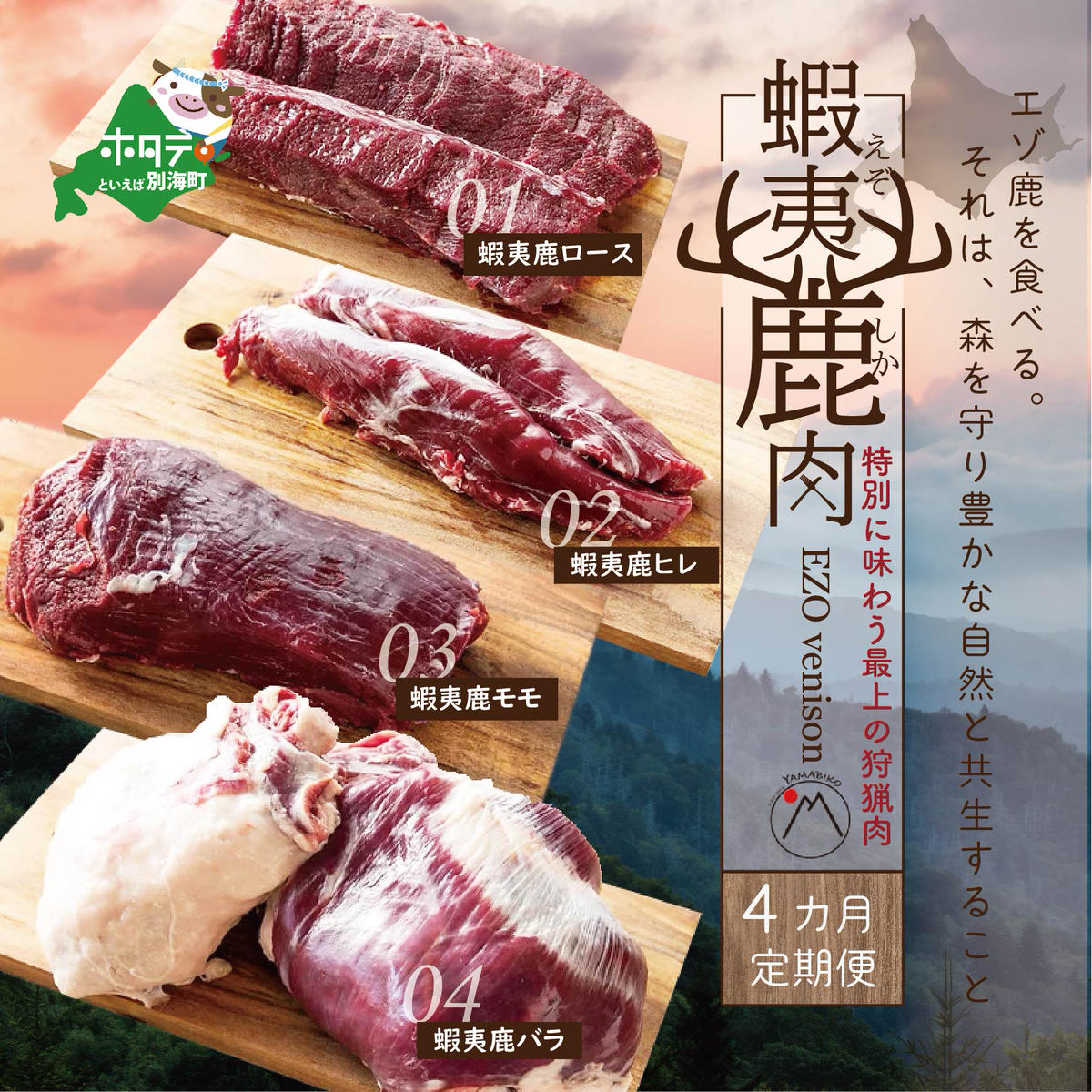 定期便 鹿肉 ロース ヒレ モモ バラ 各600ｇ セット 北海道別海町 セゾンのふるさと納税