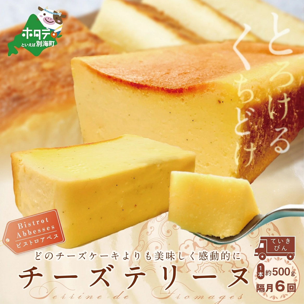 隔月定期便】Bistrot Abbesses チーズテリーヌ(500g/本)×隔月6回【全6