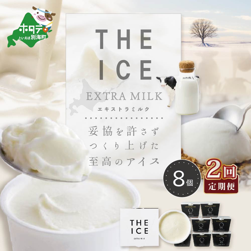 毎月定期便】【THE ICE】エキストラミルク8個×2ヵ月定期便【be003-1066