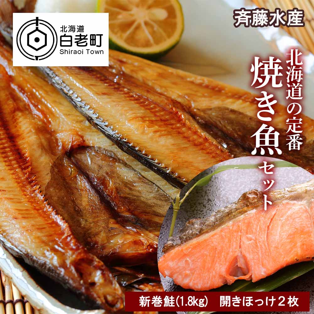 北海道の定番!焼き魚セット(開きほっけ×2枚・新巻鮭×1尾)[斉藤商店]