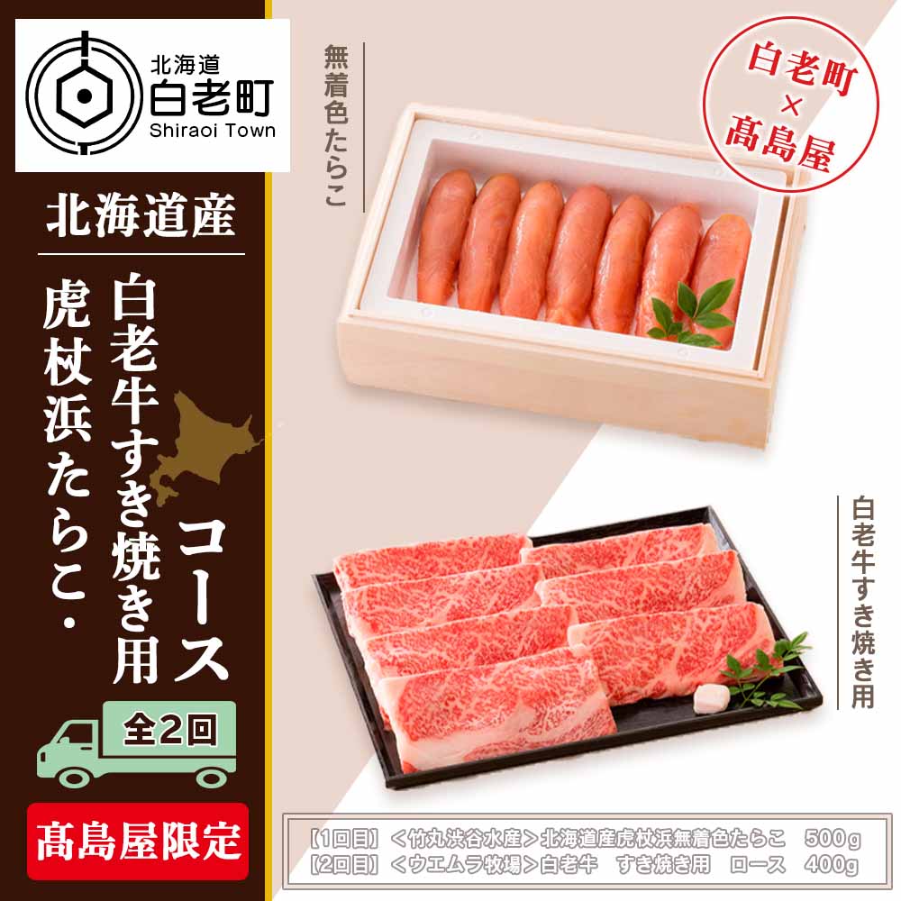 虎杖浜たらこ・白老牛すき焼き用コース(全2回)[高島屋選定品][定期便・頒布会特集]