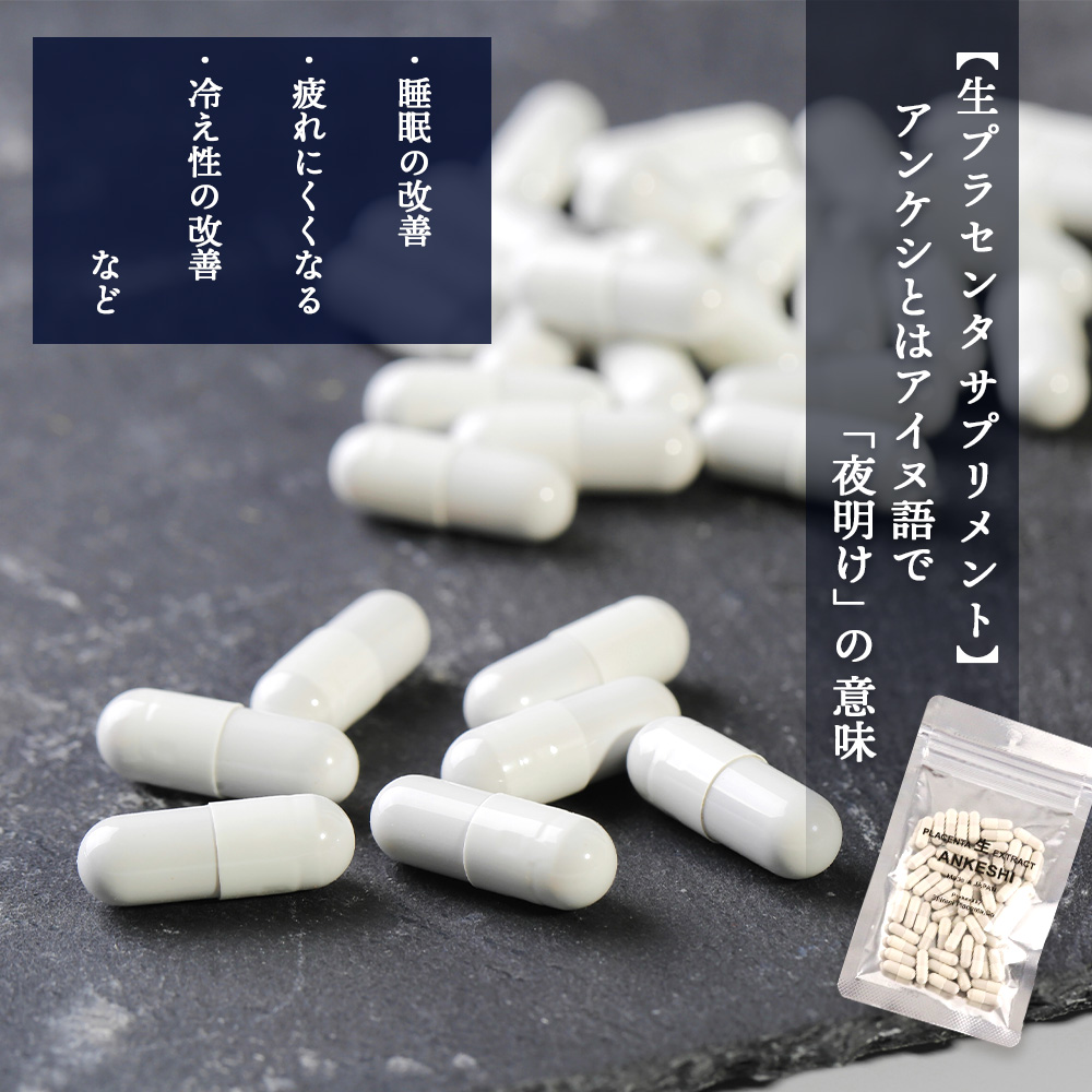 定期便・全3回】北海道白老産 生プラセンタ美容液＆サプリメント