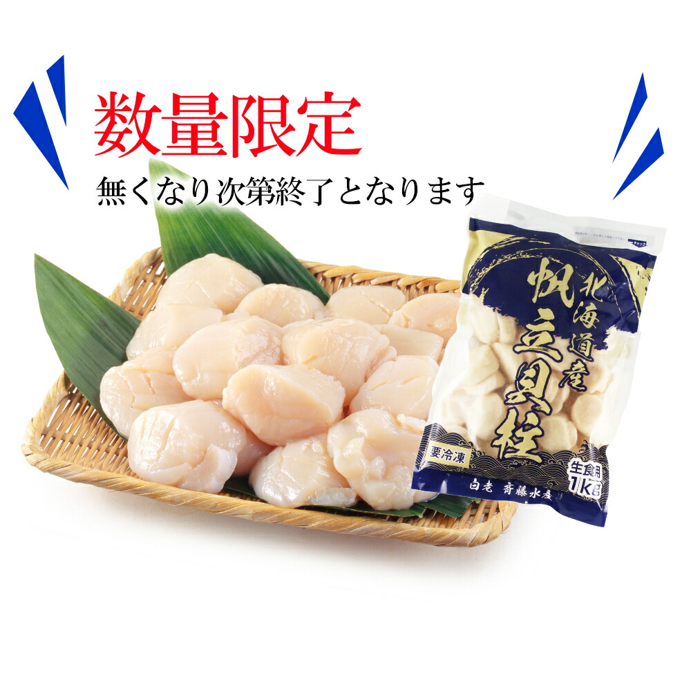 北海道白老町のふるさと納税 【緊急支援品】噴火湾産 ホタテ玉冷大（1kg）＜斉藤水産＞
