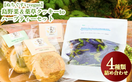 【沖縄県うるま市】【ぬちぐすいvegan】島野菜&薬草クッキーとハーブティーセット