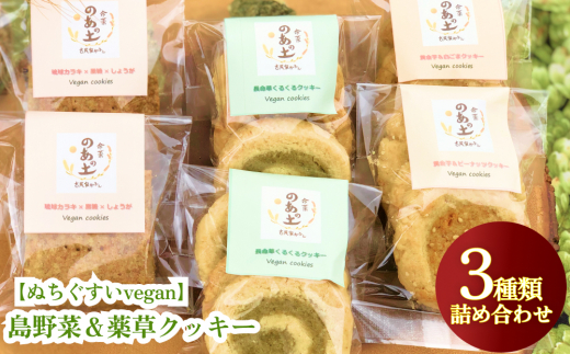 【沖縄県うるま市】【ぬちぐすいvegan】島野菜&薬草クッキー3種類詰め合わせ