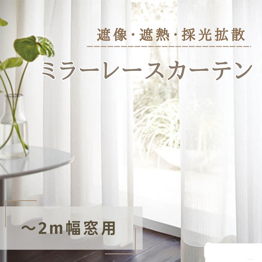 遮像・遮熱・採光拡散ミラーレースカーテン（～2m幅窓用）（長野県坂城