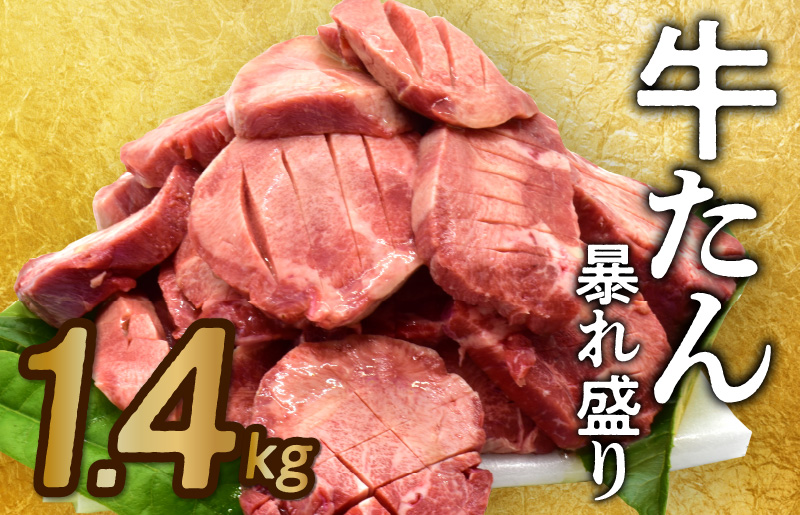 大阪府泉佐野市のふるさと納税 牛たん 総量 1.4kg 牛肉 牛タン 焼肉 BBQ 焼くだけ 簡単調理 訳あり サイズ不揃い 小分け 人気 厳選 期間限定 G553