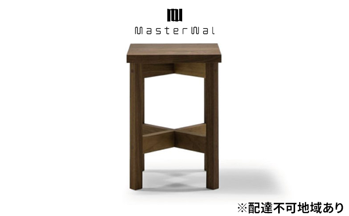 【岡山県里庄町】マスターウォール トゥルム スツール 家具 インテリア ウォールナット 送料無料 収納 イス チェア