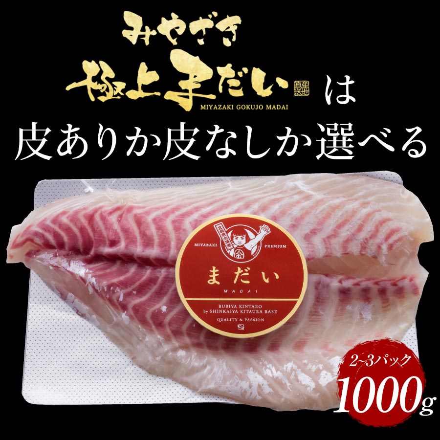 宮崎産 新海屋 鰤屋金太郎 みやざき極上まだい 1000g　冷凍　B043_2|株式会社 新海屋