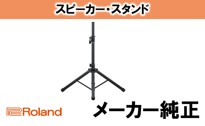 【Roland】スピーカースタンド/ST-A95【配送不可：離島】|ローランド株式会社