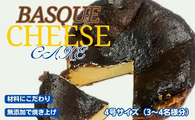 バスクチーズケーキ（愛知県日進市） ふるさと納税サイト「ふるさとプレミアム」