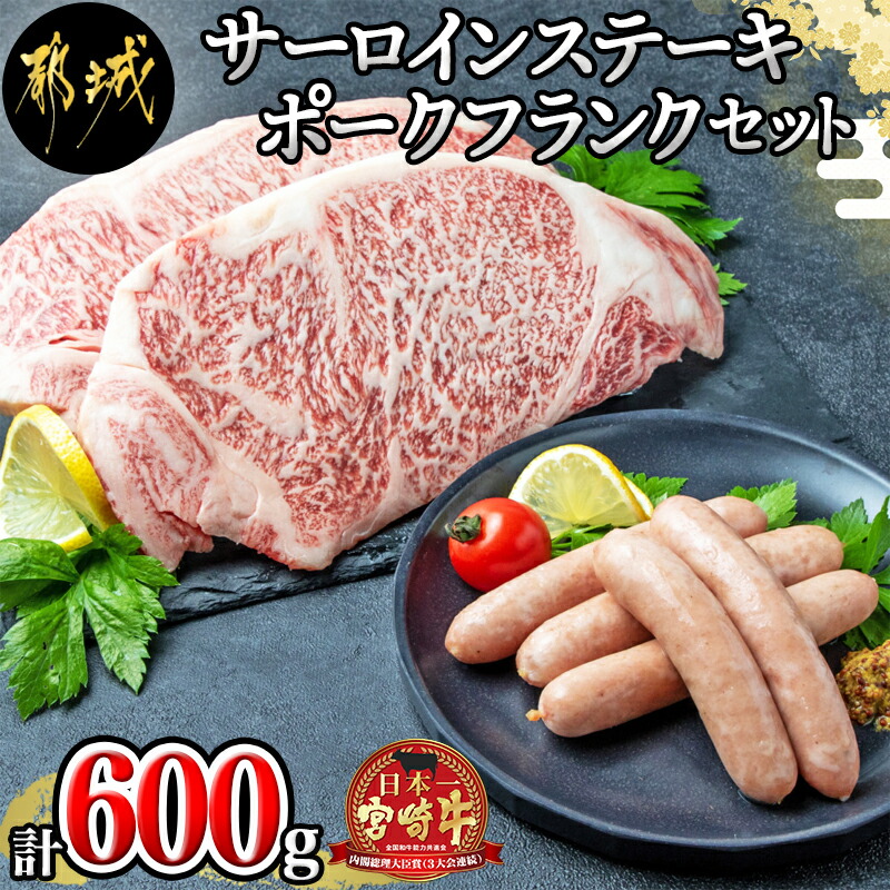 宮崎牛サーロインステーキ・ポークフランクセット