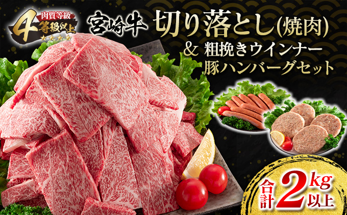 F55-21 ≪緊急支援品≫宮崎牛切り落とし(焼肉)1.5kg＆粗挽きウインナー(90g×2袋)＆合挽きハンバーグ(100g×4個)セット≪合計2kg以上≫  肉 牛 牛肉 / 宮崎県日南市 | セゾンのふるさと納税