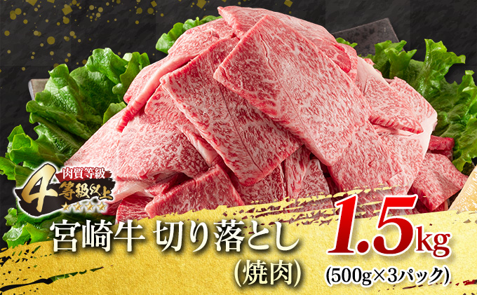 F55-21 ≪緊急支援品≫宮崎牛切り落とし(焼肉)1.5kg＆粗挽きウインナー(90g×2袋)＆合挽きハンバーグ(100g×4個)セット≪合計2kg以上≫  肉 牛 牛肉 / 宮崎県日南市 | セゾンのふるさと納税