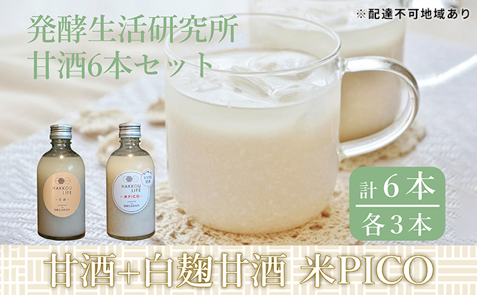 丸本酒造 発酵生活研究所 甘酒 3本・白麹甘酒 3本（1本300ml）【配達不可：離島】（岡山県浅口市） | ふるさと納税サイト「ふるさとプレミアム」