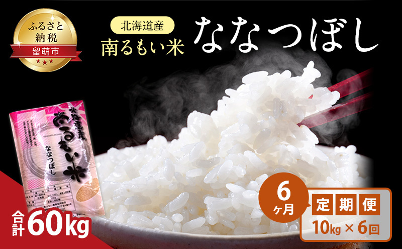 北海道留萌市のふるさと納税 6ヶ月 定期便 北海道産 うるち米 ななつぼし 10kg 米