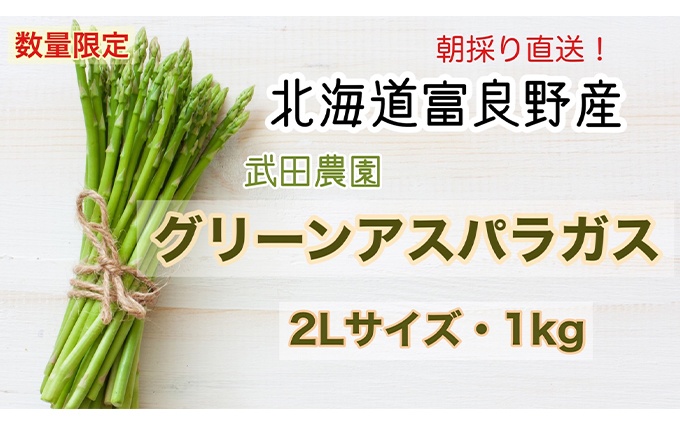 北海道富良野市のふるさと納税 ［武田農園とれたて直送］グリーンアスパラ 2L 1kg やわらかくて抜群にあまい！北海道 富良野産 (アスパラガス アスパラ 野菜 新鮮 産地直送 先行予約 限定)