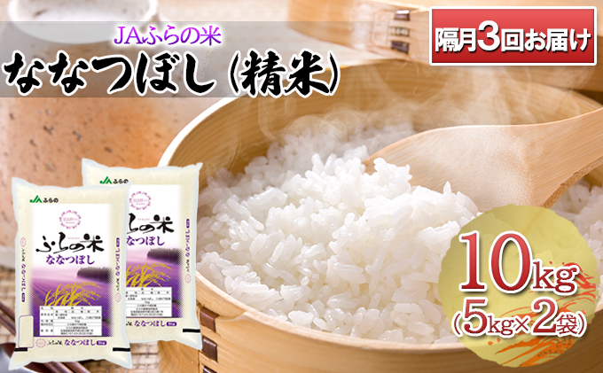 ◆隔月3回お届け　JAふらの米 ななつぼし（精米）10kg（5kg×2袋）