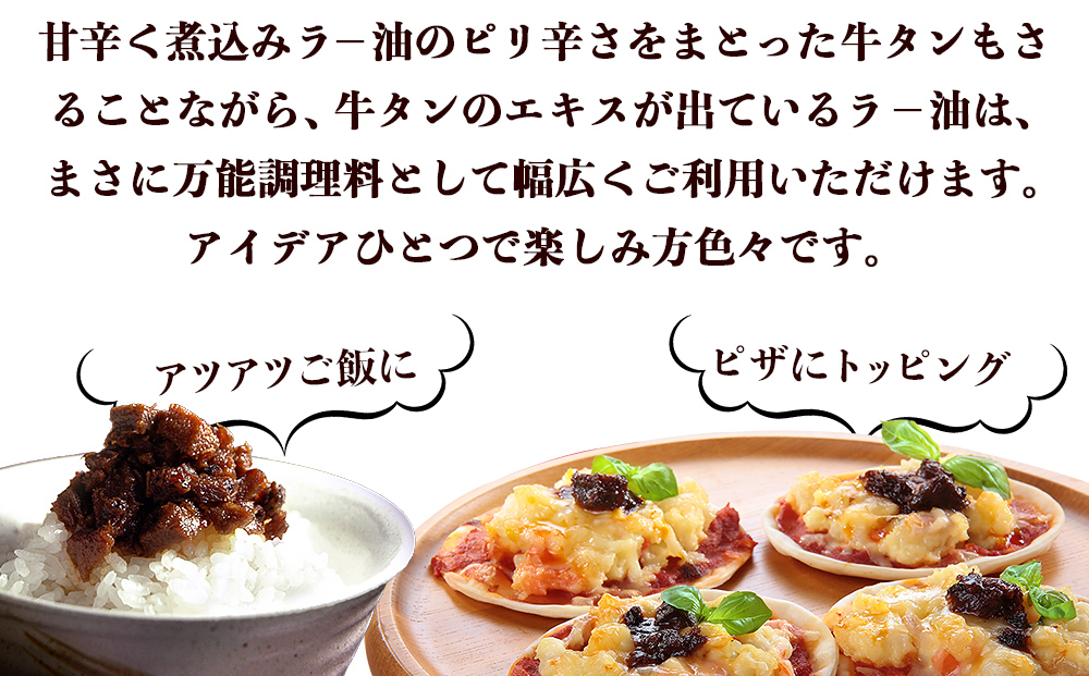 宮城県名取市のふるさと納税 陣中 ご飯のお供 牛タンラー油２個と辛口２個セット 具の９割が牛タン 人気 ラー油 おかず ラー油 食べる ラー油