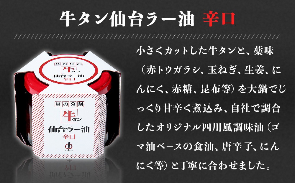 宮城県名取市のふるさと納税 陣中 ご飯のお供 牛タンラー油２個と辛口２個セット 具の９割が牛タン 人気 ラー油 おかず ラー油 食べる ラー油