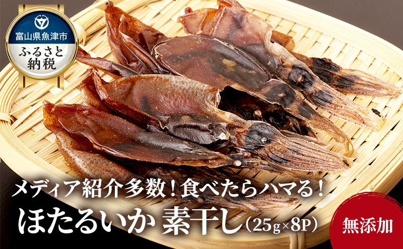 ほたるいか 素干し 200g 25g×8袋 セット 全国水産加工業協同組合連行会