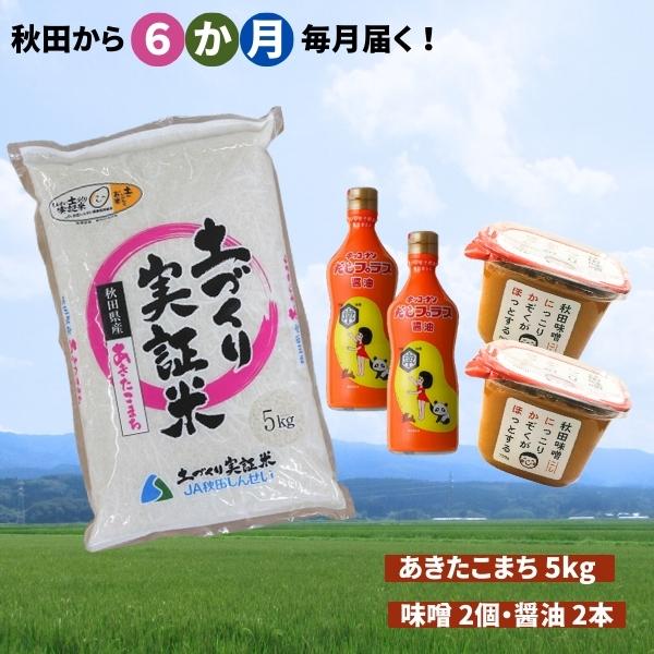 《定期便》毎日の食卓を応援！米×味噌×醤油 毎月お届け 定期便 6ヶ月（あきたこまち 5kg 6回 30kg 味噌 1.5kg 醤油 800ml  6ヵ月）