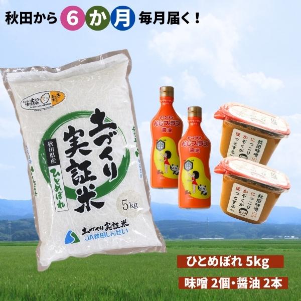 定期便》毎日の食卓を応援！米×味噌×醤油 毎月お届け 定期便 6ヶ月