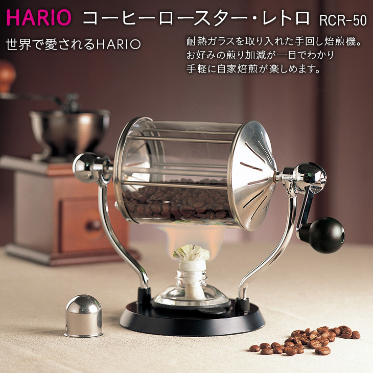 HARIO 焙煎機 コーヒーロースター・レトロ［RCR-50］｜ハリオ 耐熱 ガラス キッチン 日用品 キッチン用品 日本製 おしゃれ かわいい  コーヒー 焙煎 焙煎機 自家焙煎 ロースター 手回し_BE32|HARIO株式会社