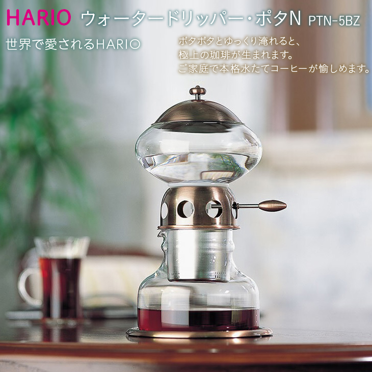 HARIO コーヒー ウォータードリッパー・ポタN［PTN-5BZ］｜ハリオ 耐熱