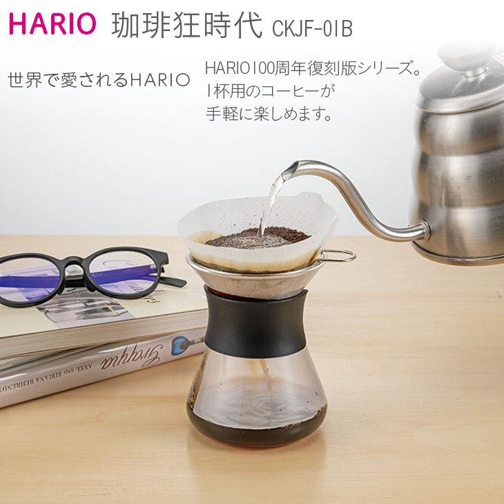 HARIO コーヒードリッパー 珈琲狂時代［CKJF-01B］｜ハリオ 耐熱 ガラス キッチン 日用品 キッチン用品 日本製 おしゃれ かわいい  コーヒー ドリッパー ドリップ 珈琲_BE50|HARIO株式会社