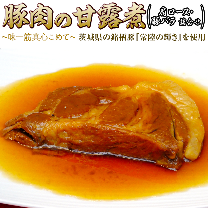 豚肉の甘露煮(肩ロース・豚バラ詰合せ)茨城県の銘柄豚[常陸の輝き]を使用[古河ブランド認証品] | 肉 豚肉 バラ 肩ロース ブランド 常陸の輝き 豚の甘露煮 甘露煮 かんろ煮 ご飯のお供 おかず つまみ 惣菜 肴 国産 人気 おすすめ 食べ比べ 食べくらべ アソート セット 取り寄せ お取り寄せ グルメ 惣菜 名物 ご褒美 お土産 ギフト 贈答 贈り物 プレゼント 父の日 お中元 お歳暮 御歳暮 茨城県 古河市 直送 店舗直送 送料無料 _BC08