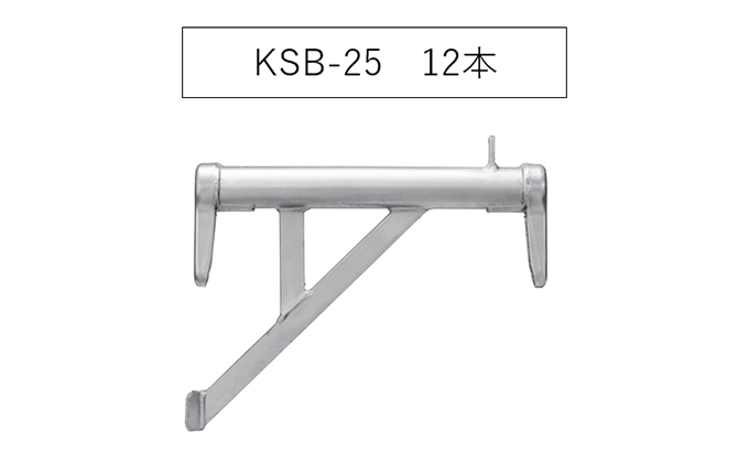 【岐阜県輪之内町】ブラケット250 KSB-25 KRH 足場